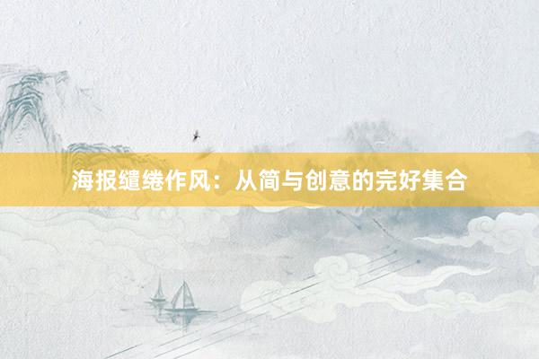 海报缱绻作风：从简与创意的完好集合
