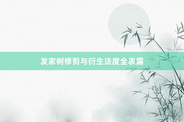 发家树修剪与衍生法度全表露
