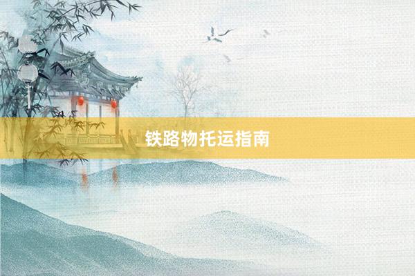 铁路物托运指南