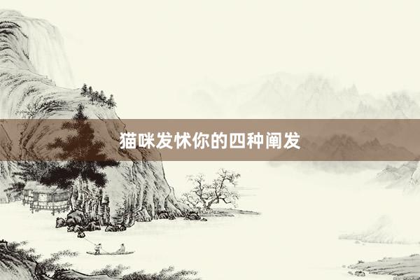 猫咪发怵你的四种阐发